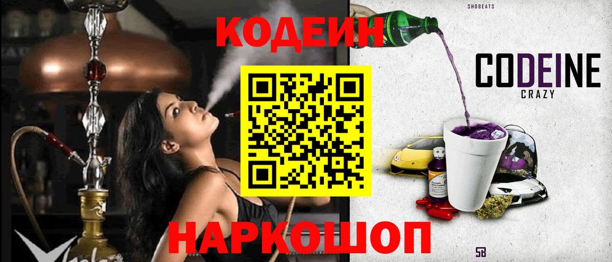 Codein напиток Lean (лин)  Вход с VPN  Черняховск 